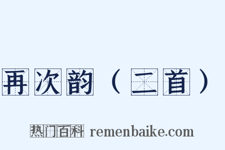 再次韵（二首）是什么意思的图片